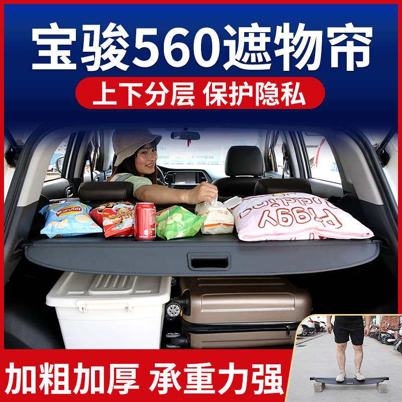 宝骏560遮物帘后备箱隔板置物板卡扣尾箱隔物帘遮物板原厂改装饰