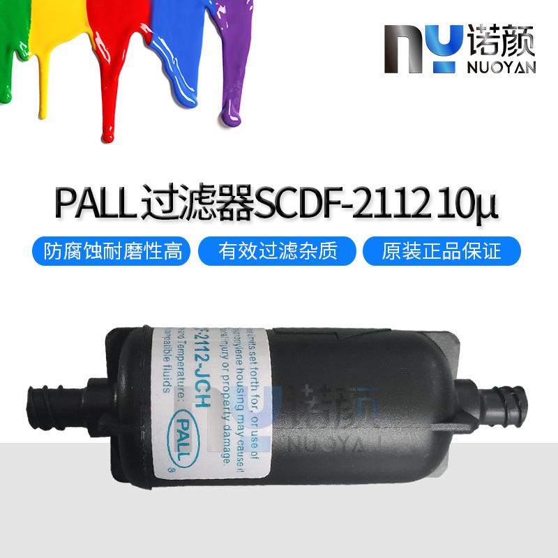 PALL原装SCDF-2112-JCH过滤器极限彩神东川喷绘机颇尔囊式过滤器