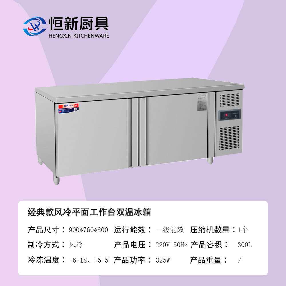 经典款风冷平面工作台单机双温冰箱冷柜