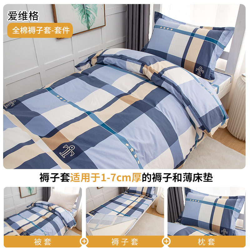 全棉大学生床上三件套寝室宿舍0.9m床垫套拉炼被套V床品套件四季