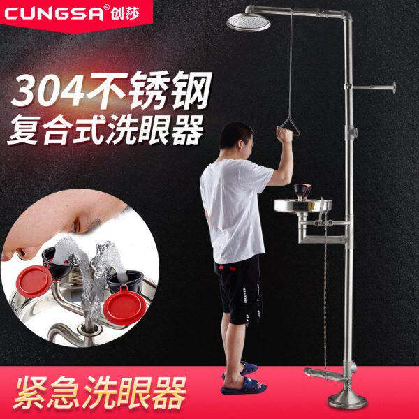 创莎304不锈钢组合式复合式紧急冲淋洗眼器验厂洗眼器