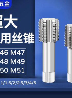 细牙攻丝机用丝锥丝攻M46 47 48 49 m50 51 52x1*1.5*2*2.5*3*4*5