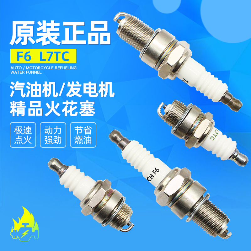 汽油机水泵发电机配件L7TC火花塞168F170F190F磨光机F6TC火嘴点火