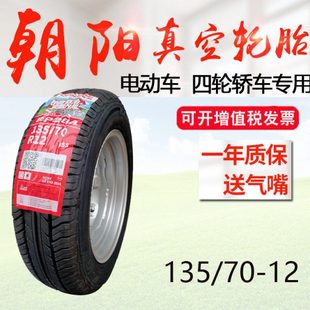 12正新耐磨 135 70R12朝阳轮胎真空胎钢丝胎老年代步车外胎135