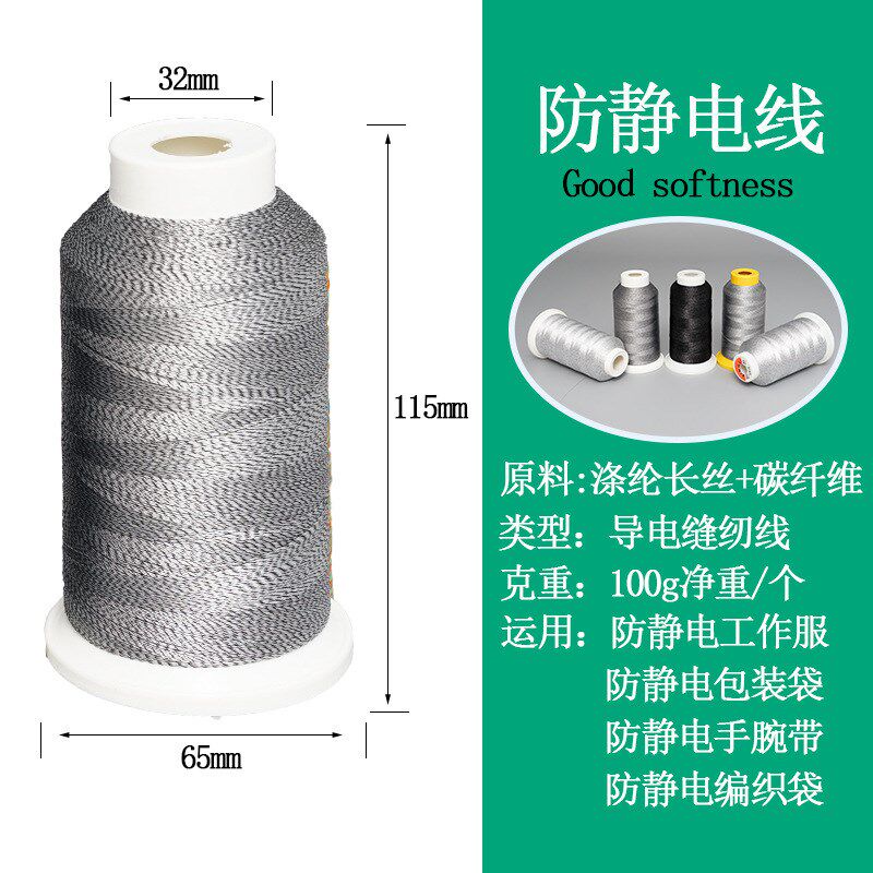 防静电缝纫线涤纶长丝+碳纤维高强拉力防静电用品碳纤维防静电线