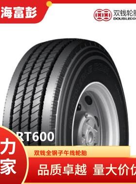 双钱轮胎10R22.5-16PR RT600全钢子午线卡客车轮胎
