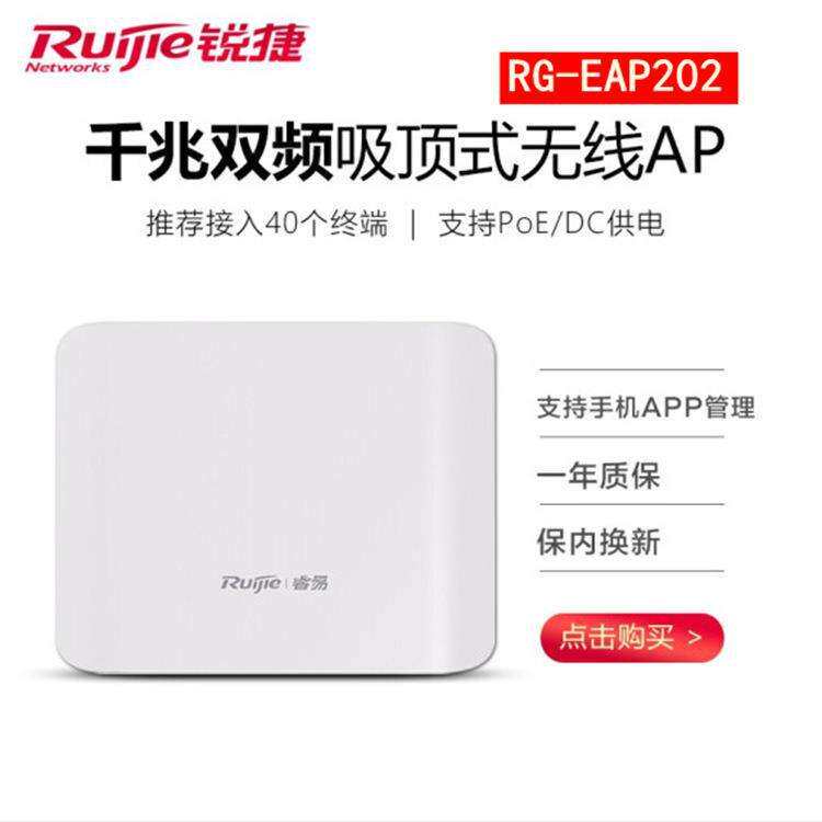 锐捷RG-EAP202 双频800M无线AP 支持POE 支持易网络APPAC集中管理