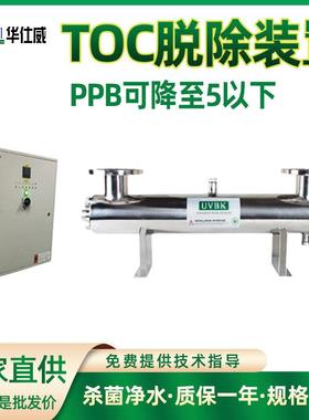 TOC去除器消解器 Total Organic Carbon TOC总有机碳降解脱除器