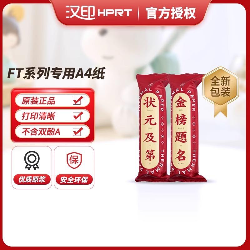 HPRT汉印FT800/FT880/U100打印机专用优质打印纸家用打印机学习用