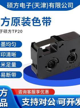 硕方TP20色带TP-R50B 硕方TP20线号机耗材专用黑色色带红白