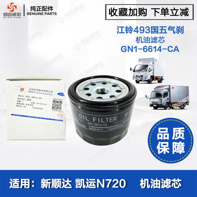 江铃凯运升级版N720国5机油滤芯江铃顺达国5气刹机滤GN1-6614-CA