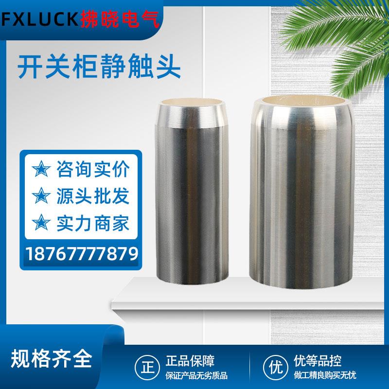 630A静触头T2紫铜镀银35X82高压开关柜断路器用10KV中置柜内配件