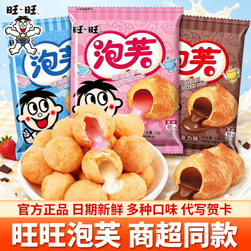 旺旺泡芙球夹心饼干混合口味