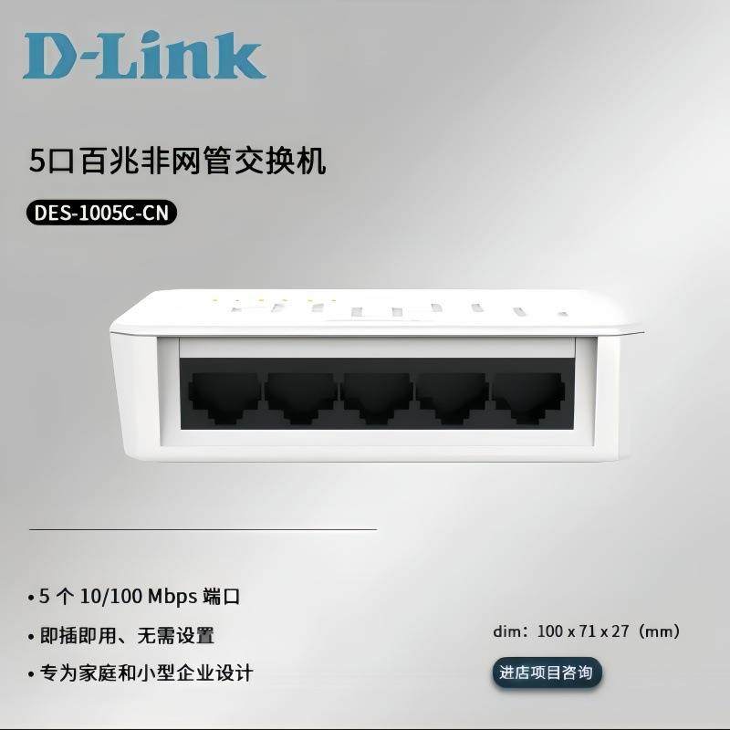 友讯D-Link DES-1005C-CN 5口百交换机迷你桌面式5口 网络交换机