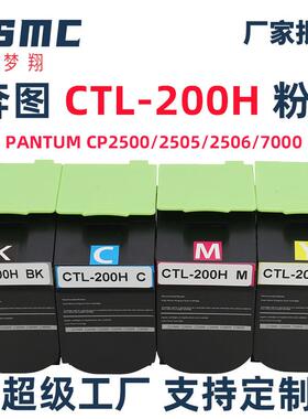 适用奔图CTL-200粉盒CP2500 CP2505DN CM7000FDN CM7006FD硒鼓
