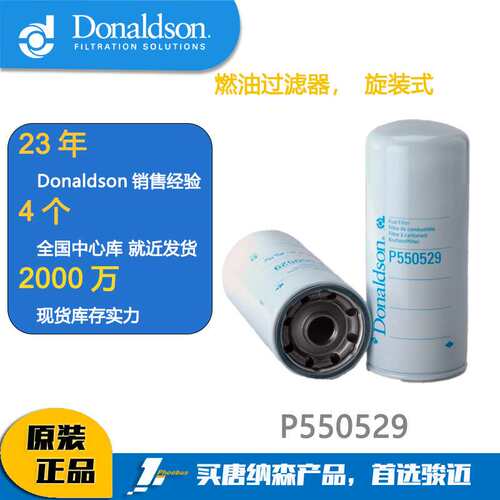 唐纳森滤芯 Donaldson P550529 燃油滤芯 柴油滤芯