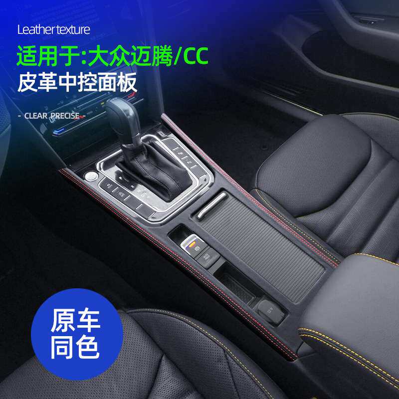 适用19-24款大众CC 17-25款大众迈腾纳帕皮中控排挡框专用改装件