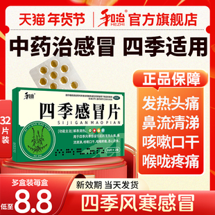 和治四季感冒片正品32片中成药感冒药鼻塞发热头痛鼻涕咳嗽成人