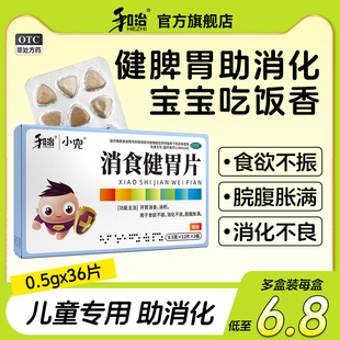和治消食健胃片儿童36片消食化积不消化脾胃调理官方旗舰店正品