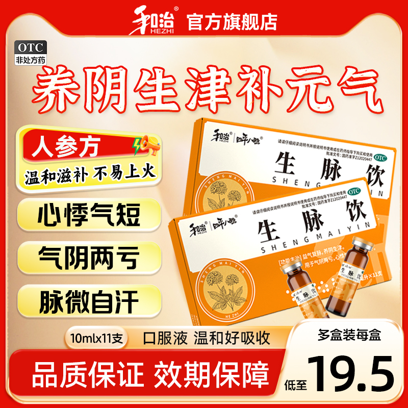 和治生脉饮红参人参方11支补气血心悸气短气阴两虚虚寒怕冷官方