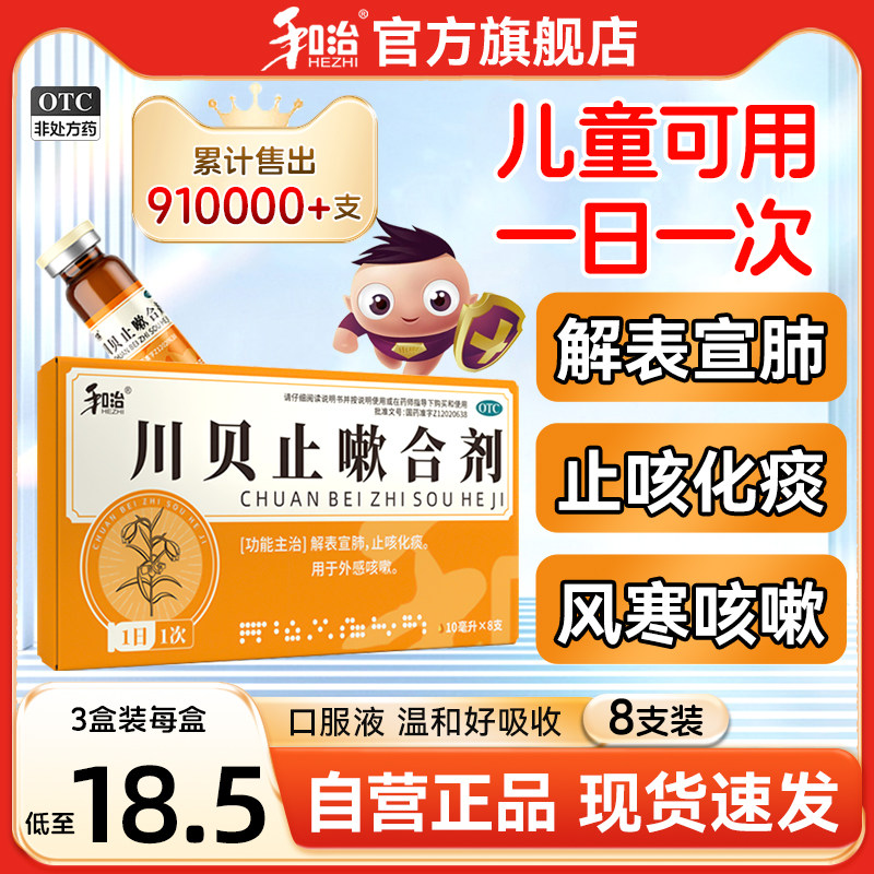 和治川贝止嗽合剂清热止咳化痰口服液糖浆儿童咳嗽祛痰感冒药正品