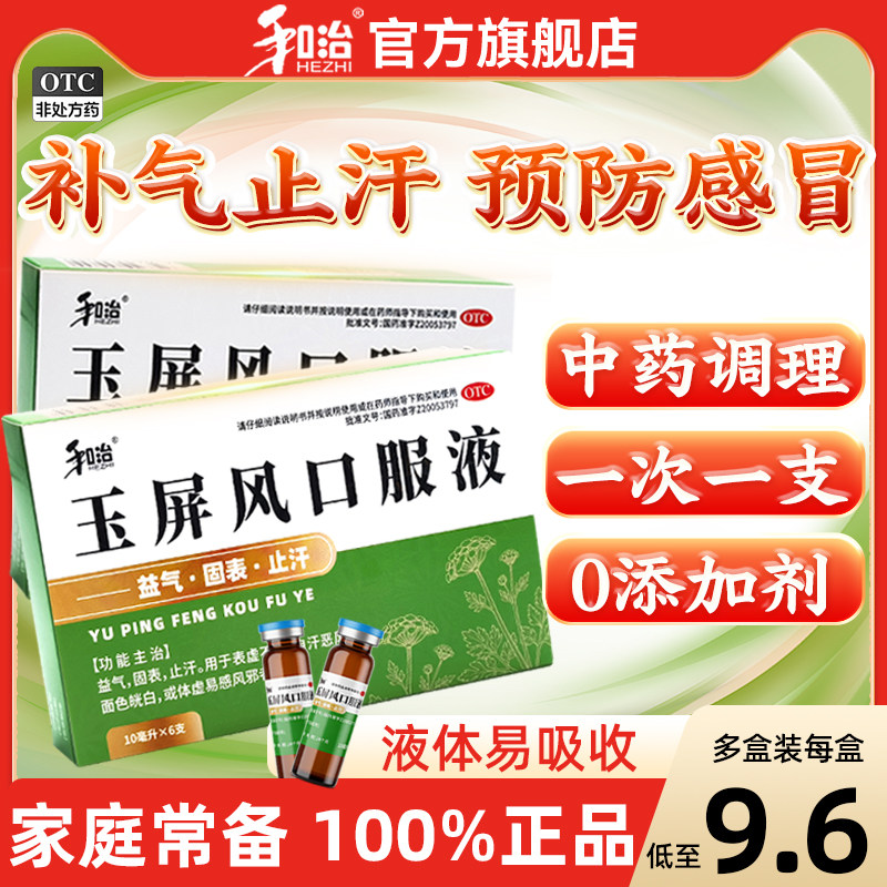 和治玉屏风口服液正品补气止汗小儿气虚中成药增强免疫官方旗舰店