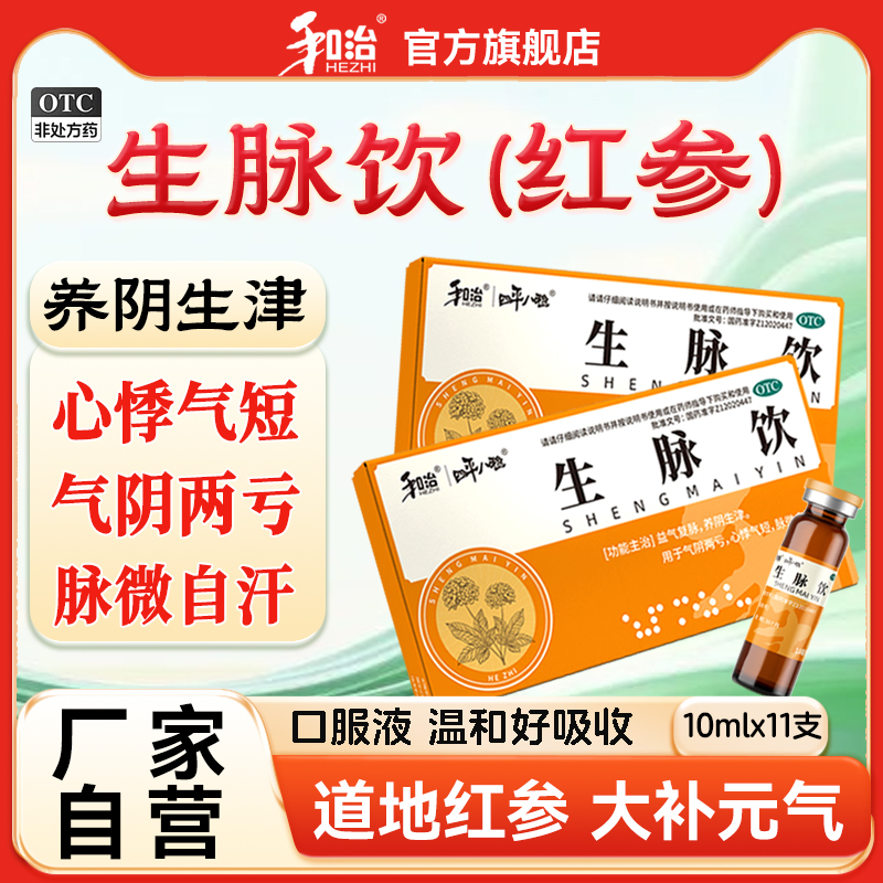 和治生脉饮红参版口服液11支心悸气短气虚补气血官方旗舰店正品