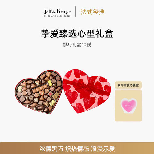 Jeff de Bruges法国进口挚爱臻选心形限定黑巧礼盒449g表白送女友