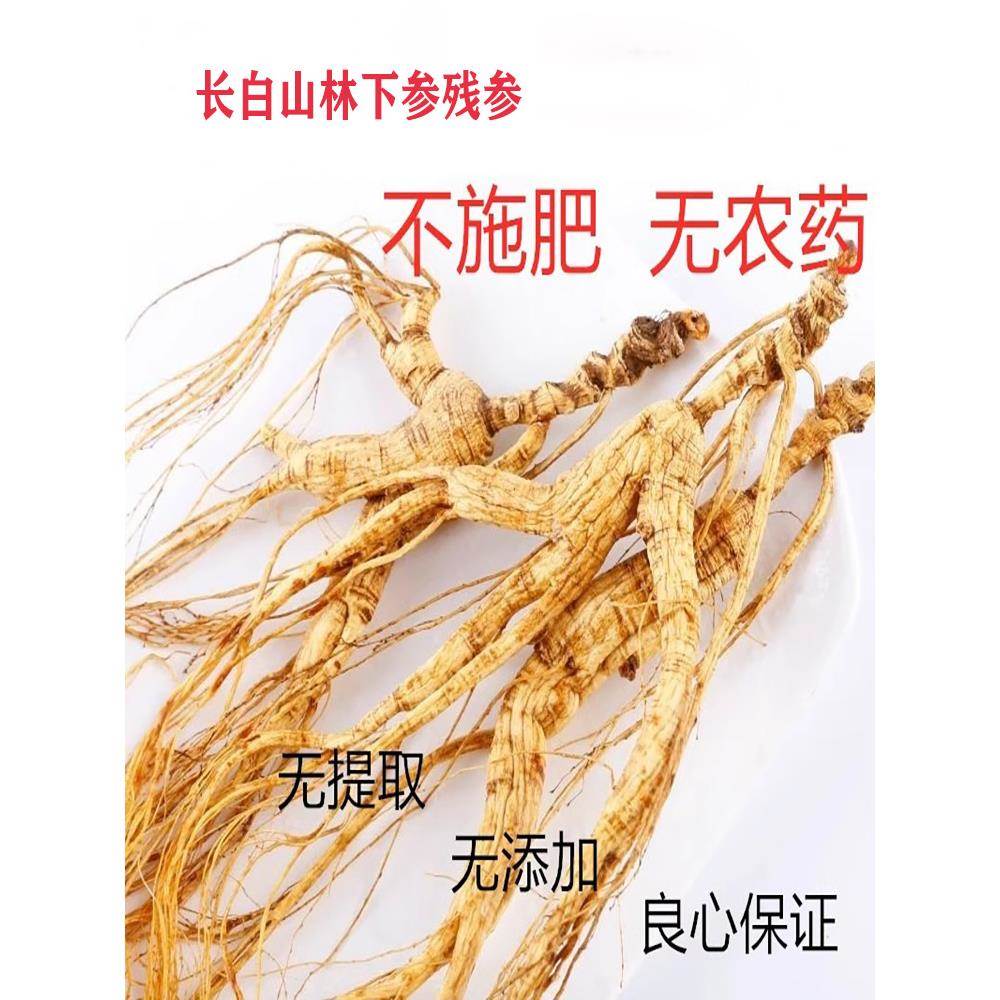 长白山人参林下参残参东北残支残肢移山参残枝山货长白山煲汤泡酒