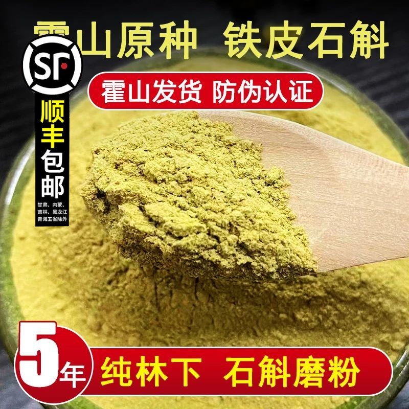 正宗铁皮石斛粉五年生霍山枫斗
