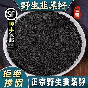 纯野生韭菜子炒熟韭菜子籽中药材韭菜子籽粉医用男性泡酒泡茶袋装