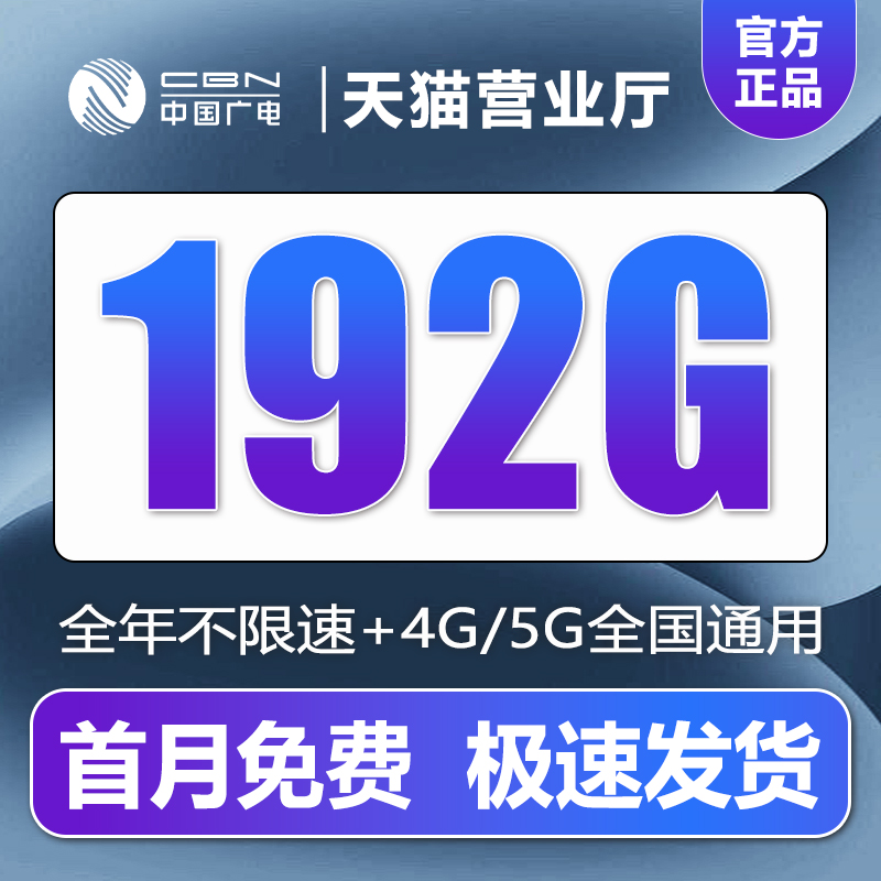 中国广电流量卡全国通用手机电话卡号码卡纯上网卡4g5g套餐不限速