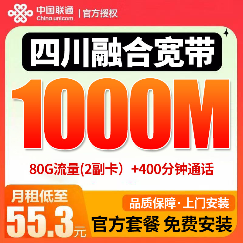 四川成都宽带办理光纤网络包年联通宽带新装官方套餐免费上门安装