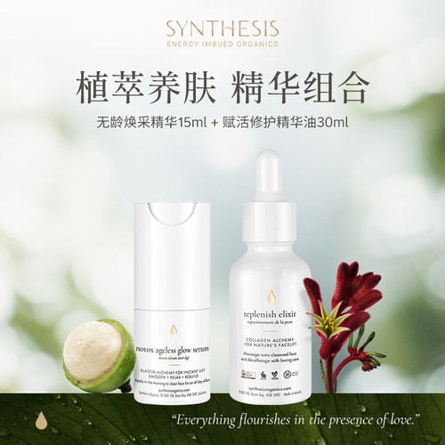 Synthesis Organics焕活修复抗氧抗皱紧致天然植萃护肤精华套组