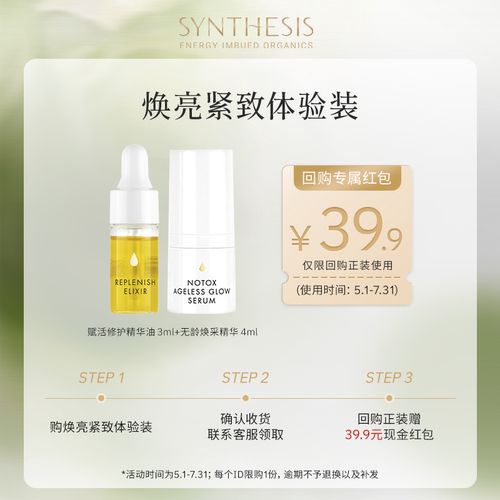 【U先试用】Synthesis Organics抗氧抗皱护肤能量瓶 精华体验装