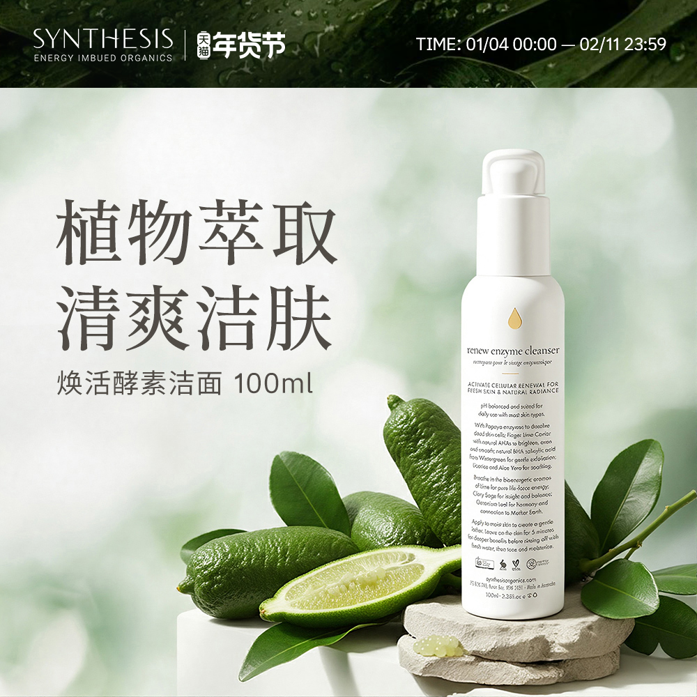 Synthesis Organics焕新酵素洁面乳温和洗面奶敏感肌控油去角质