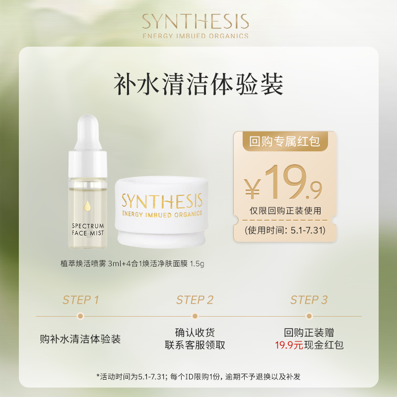 【U先试用】Synthesis Organics 4合1泥膜植萃补水喷雾体验装