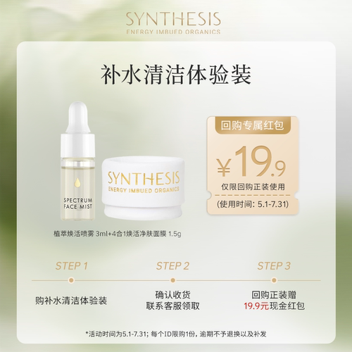 【U先试用】Synthesis Organics 4合1泥膜植萃补水喷雾体验装