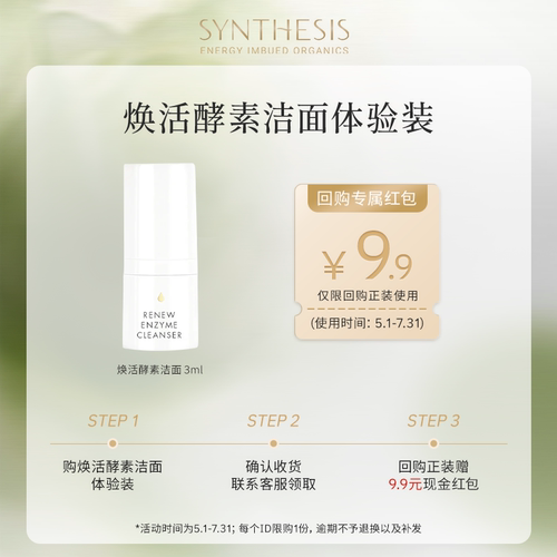【U先试用】Synthesis Organics焕新酵素洁面乳