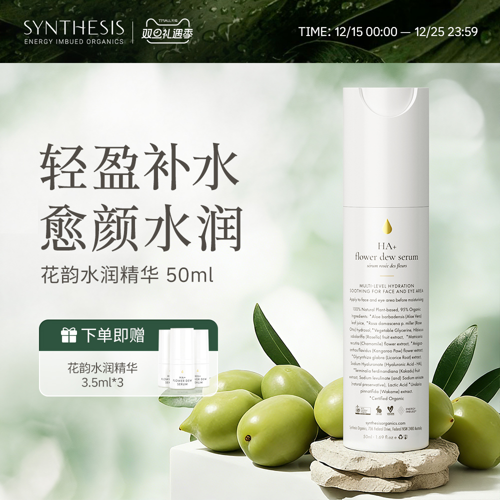 Synthesis OrganicsHA+ 花露精华水润补水敏感修护舒缓精华液