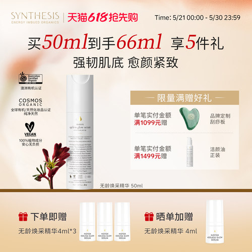 Synthesis Organics无龄焕采精华抗氧抗皱紧致天然植萃护肤能量瓶