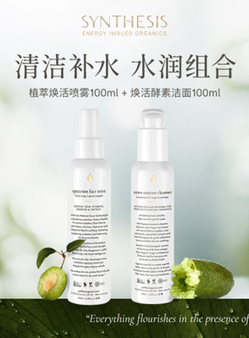 Synthesis Organics【洁面补水组合】酵素洁面去角质焕活喷雾补水