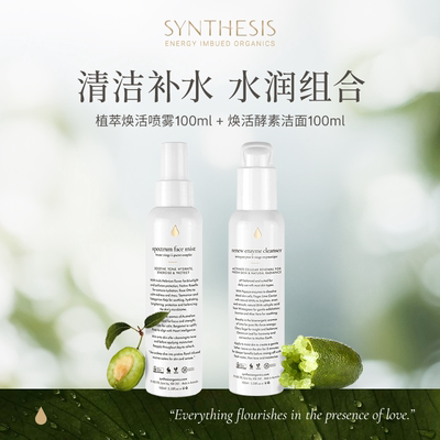 Synthesis Organics【洁面补水组合】酵素洁面去角质焕活喷雾补水