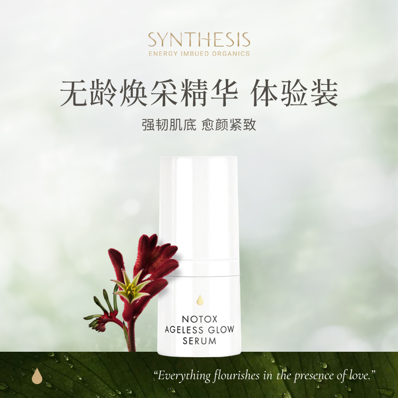 Synthesis OrganicsNotox 无龄焕采精华4毫升