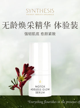 【U先试用】Synthesis OrganicsNotox 无龄焕采精华