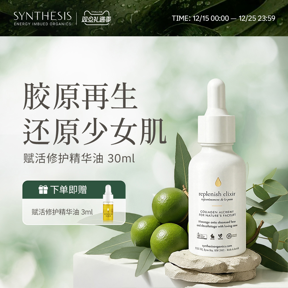 Synthesis Organics焕活修护精华油面部能量油紧致澳洲茶花油提取