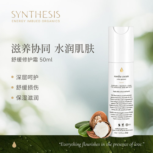 Synthesis Organics舒缓修护霜补水保湿滋润肌肤敏感肌可用滋养
