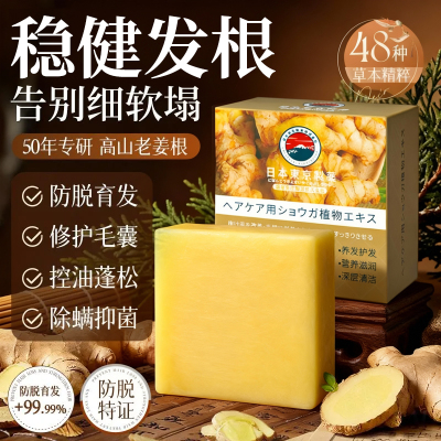 生姜洗发皂洗头皂草本人参手工皂中药固发防断发控油去屑养发护发