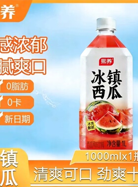 熙养冰镇西瓜汁1000ml大瓶装0脂肪0卡清爽可口解腻饮料