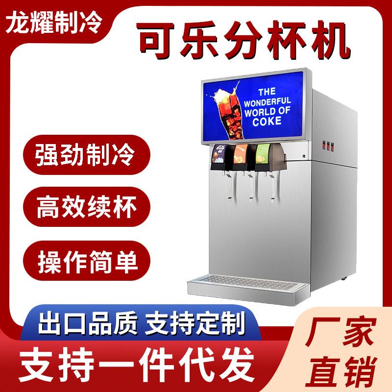 商用可乐机三阀可乐分杯机汉堡店自助瓶装碳酸饮料分杯小型饮料机